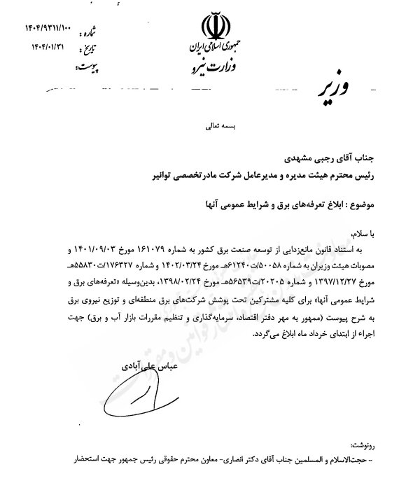 تعرفه جدید برق ابلاغ شد؛ افزایش قیمت از اول خرداد