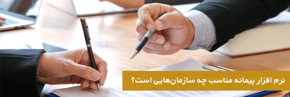 نرم افزار پیمانه مناسب چه سازمان‌هایی است؟