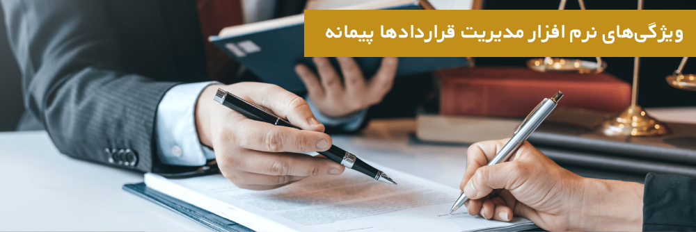 ویژگی‌های نرم افزار مدیریت قراردادها پیمانه